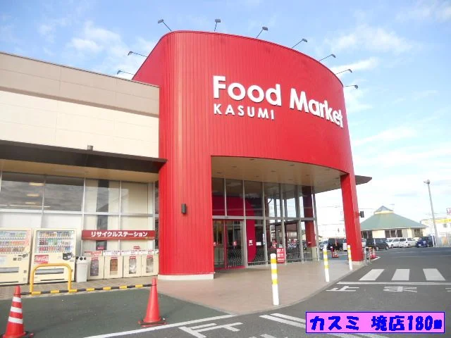 カスミ境店まで180m