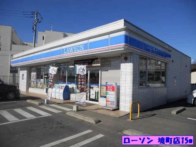 ローソン 境町店まで15m