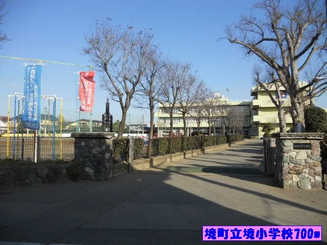 境町立境小学校まで700m