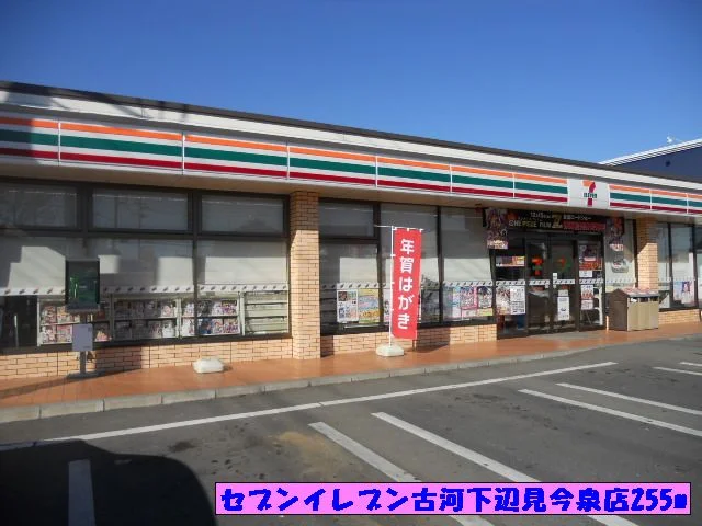 セブンイレブン古河下辺見今泉まで255m