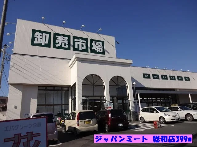 （株）ジャパンミート 総和店まで399m