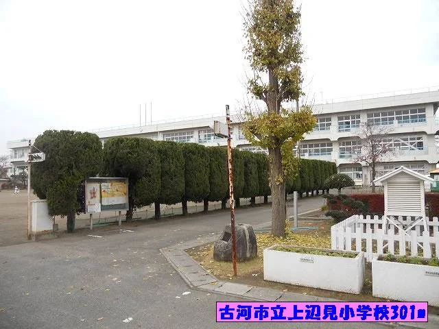 古河市立上辺見小学校まで301m