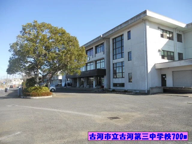 古河市立古河第三中学校まで700m