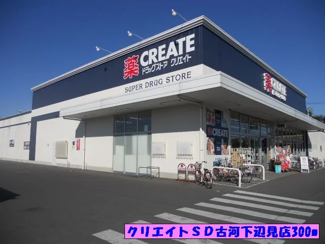 クリエイトＳＤ古河下辺見店まで300m