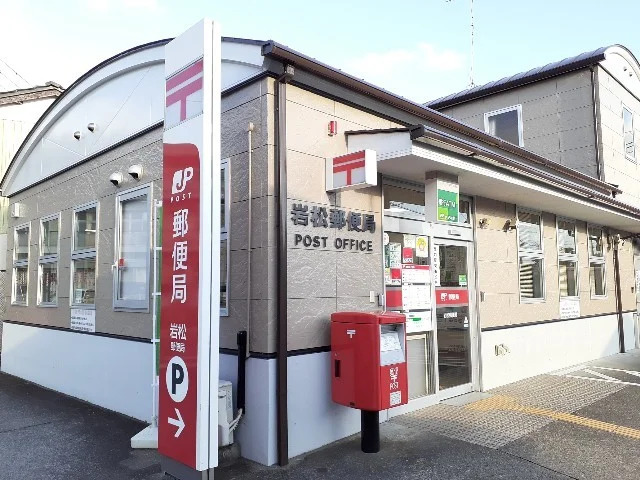 岩松郵便局まで600m