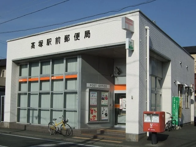 高塚駅前郵便局まで1100m
