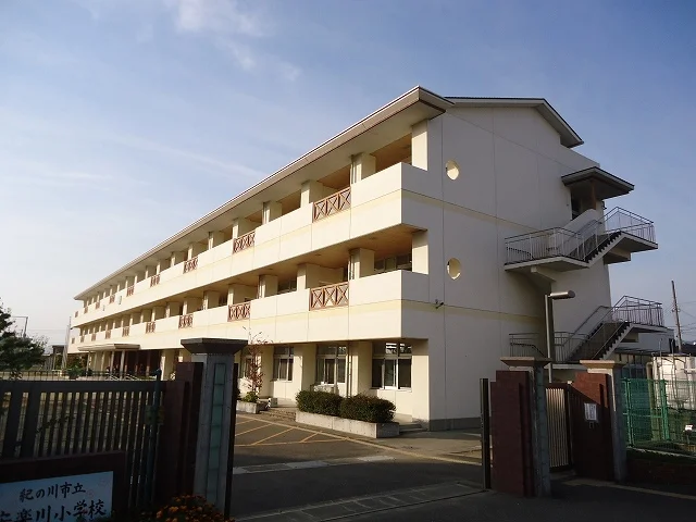 紀の川市立安楽川小学校様まで1400m