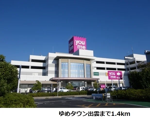 ゆめタウン出雲まで1400m