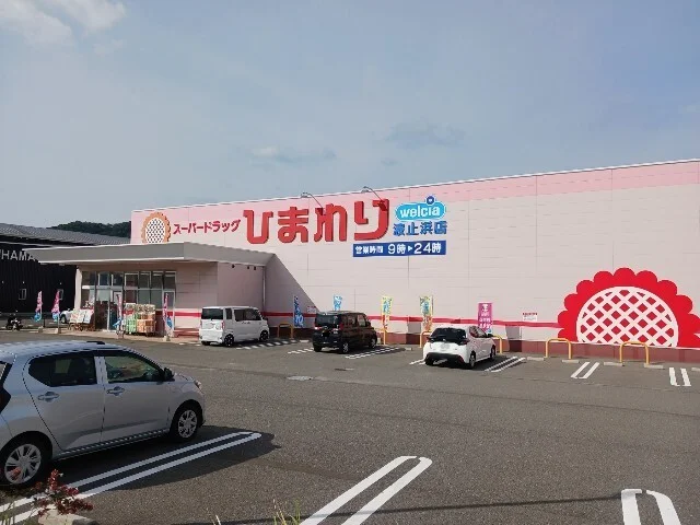 ひまわり波止浜店まで1700m