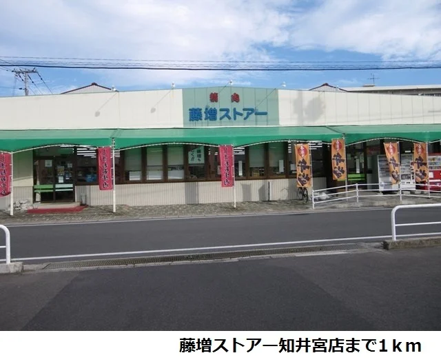藤増ストアー知井宮店まで1000m