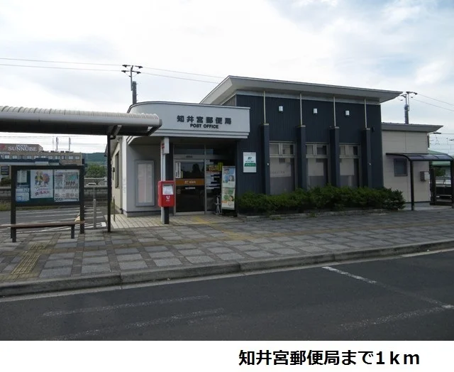 知井宮郵便局まで1000m