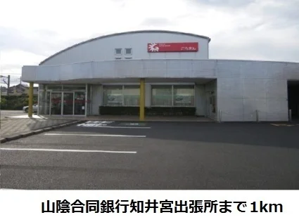 山陰合同銀行知井宮出張所まで1000m