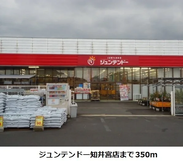 ジュンテンドー知井宮店まで350m