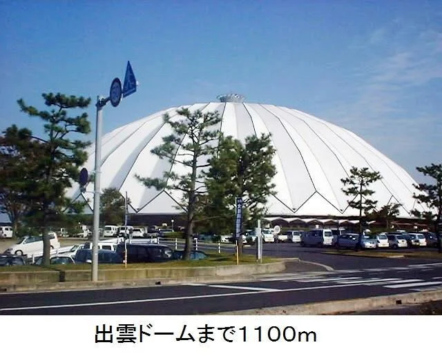 出雲ドームまで1100m