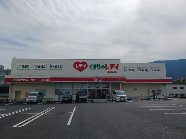 くすりのレデイ四国中央店まで575m