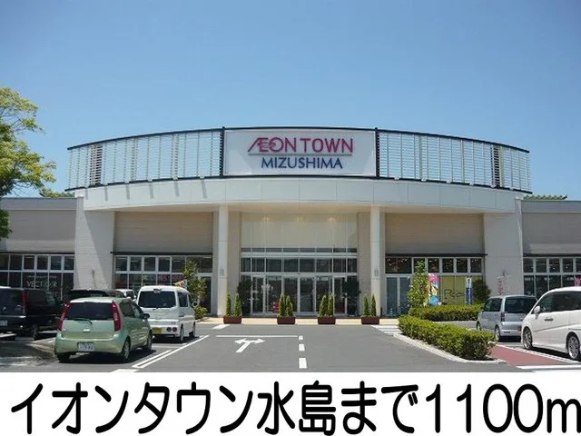 イオンタウン水島まで1100m