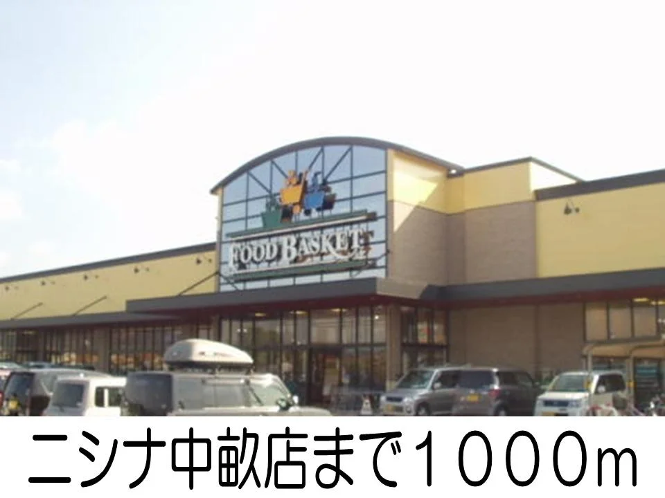 ニシナまで1000m