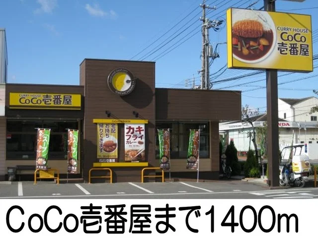ＣｏＣｏ壱番屋まで1400m