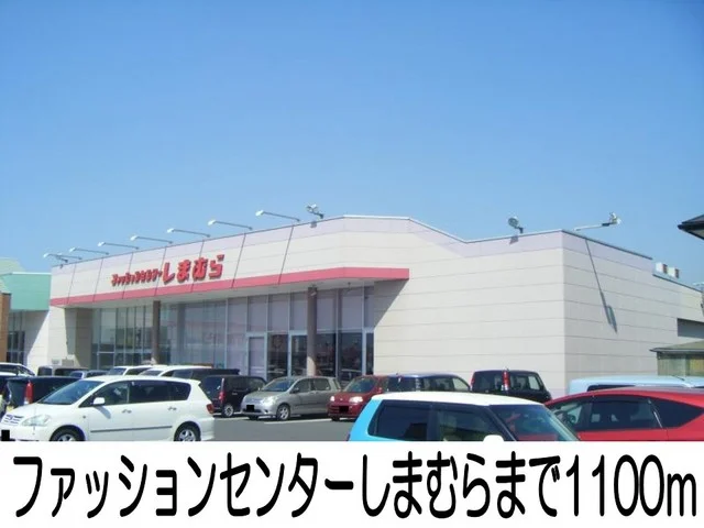 ファッションセンターしまむらまで1100m