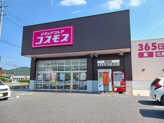 コスモス神辺店まで3000m