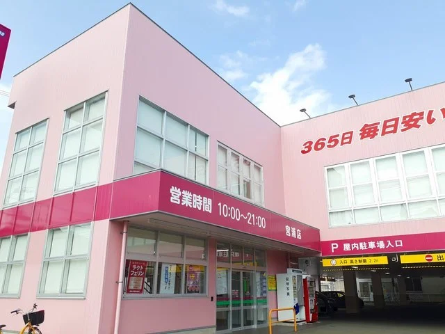 コスモス宮浦店まで1600m