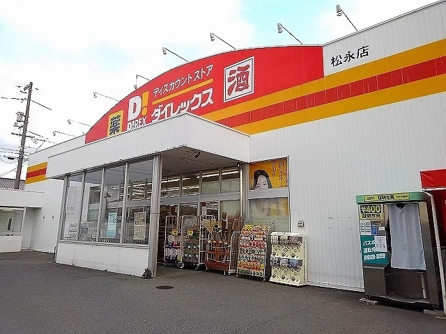 ダイレックス松永店まで1100m