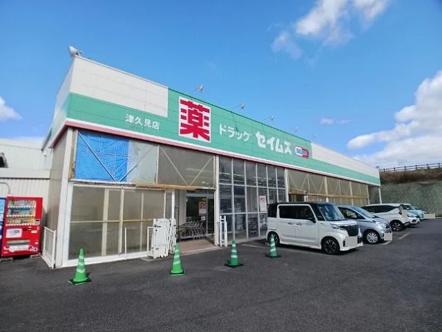 セイムス　津久見店まで1000m