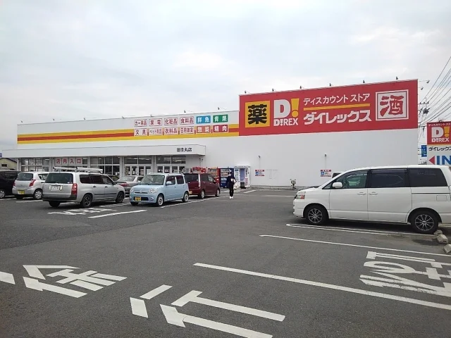 ダイレックス田主丸店まで710m