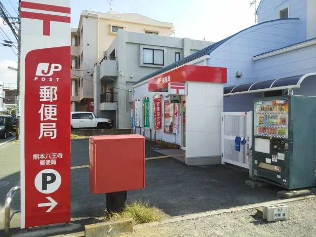 熊本八王寺郵便局まで650m