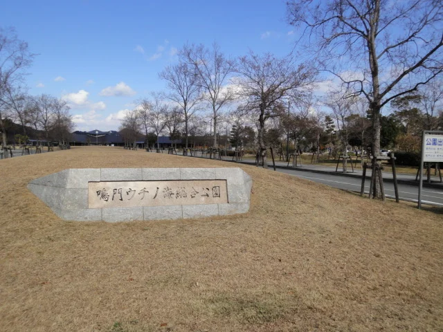 鳴門ウチノ海総合公園まで700m
