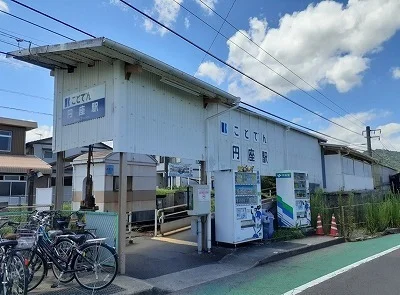 琴電円座駅さんまで350m