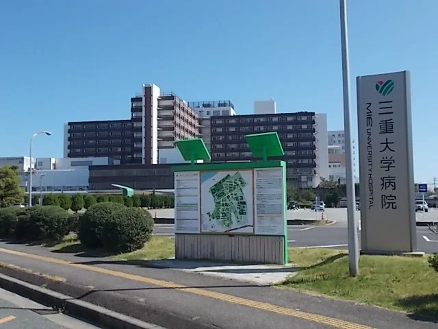 三重大学病院まで1100m