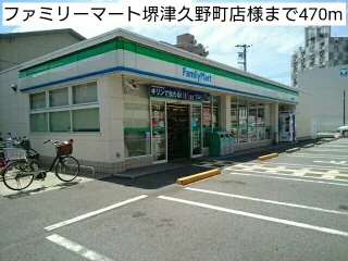 ファミリーマート堺津久野町店様まで470m