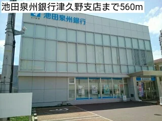 池田泉州銀行津久野支店まで560m