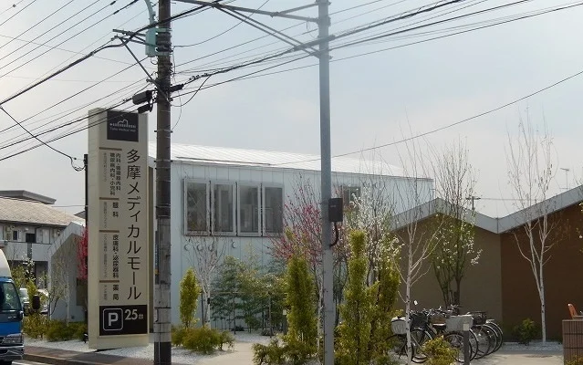 多摩メディカルモールまで100m