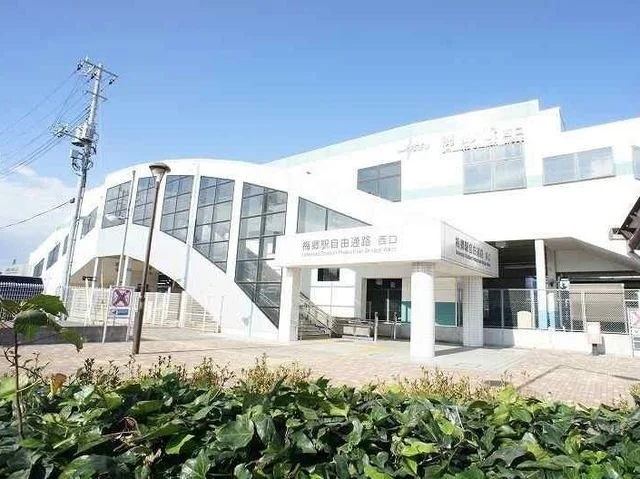 梅郷駅まで1100m
