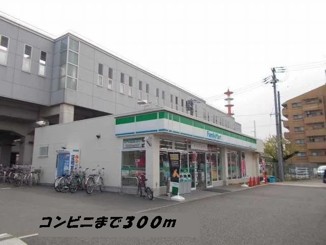 ファミリーマートまで300m