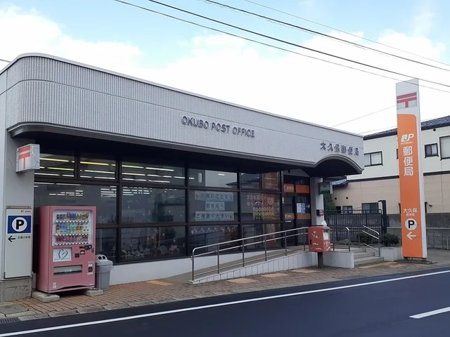 大久保郵便局まで1522m