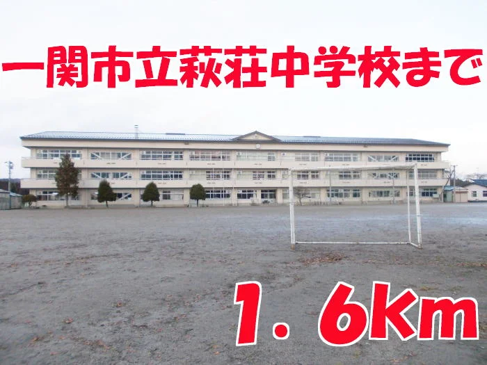 萩荘中学校まで1600m