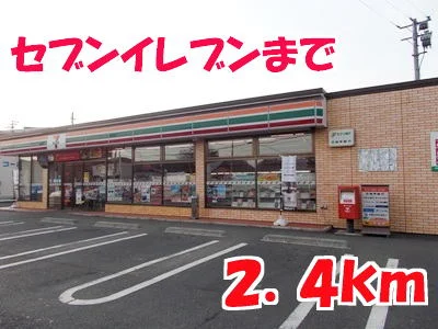 セブンイレブンまで2400m