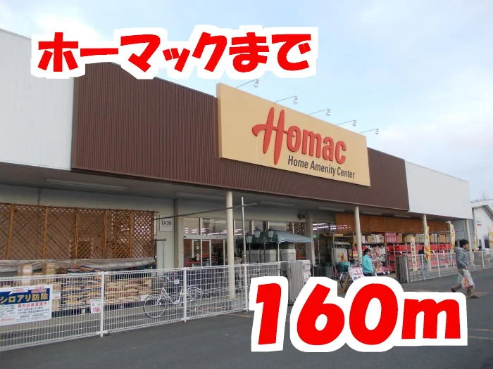 ホーマック江刺店まで160m