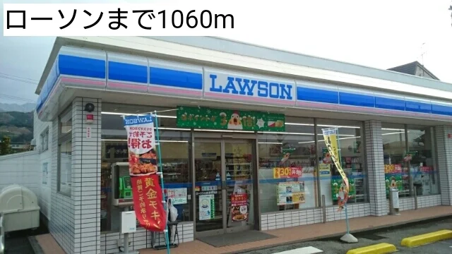 ローソンまで1060m