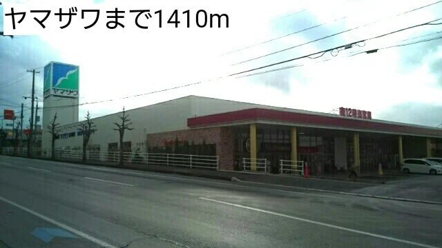 ヤマザワまで1410m