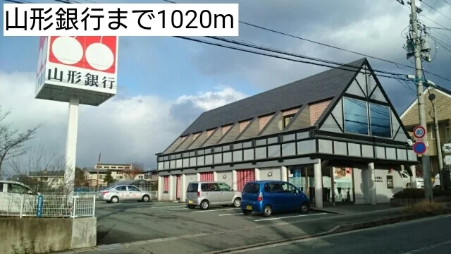 山形銀行まで1020m