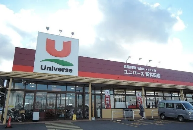 ユニバース新井田店まで300m