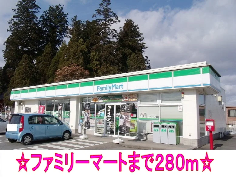 ファミリーマートまで280m