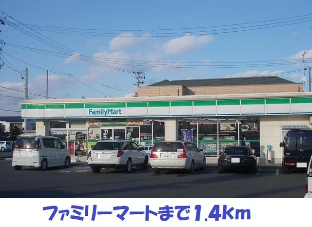 ファミリーマートまで1400m