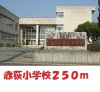 赤荻小学校まで250m