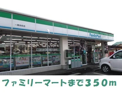 ファミリーマート一関赤荻店まで350m