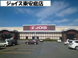 ジョイス東安庭店まで400m